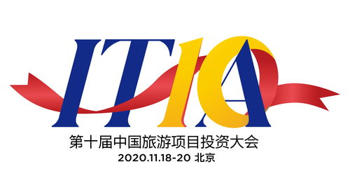 第十届中国旅游项目投资大会将在北京隆重举行